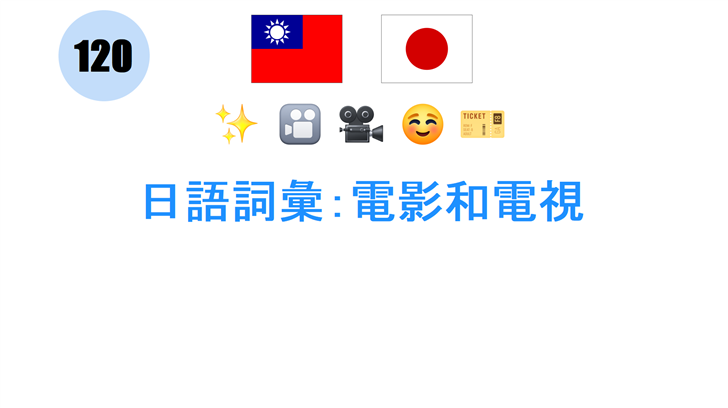 日語詞彙：電影和電視